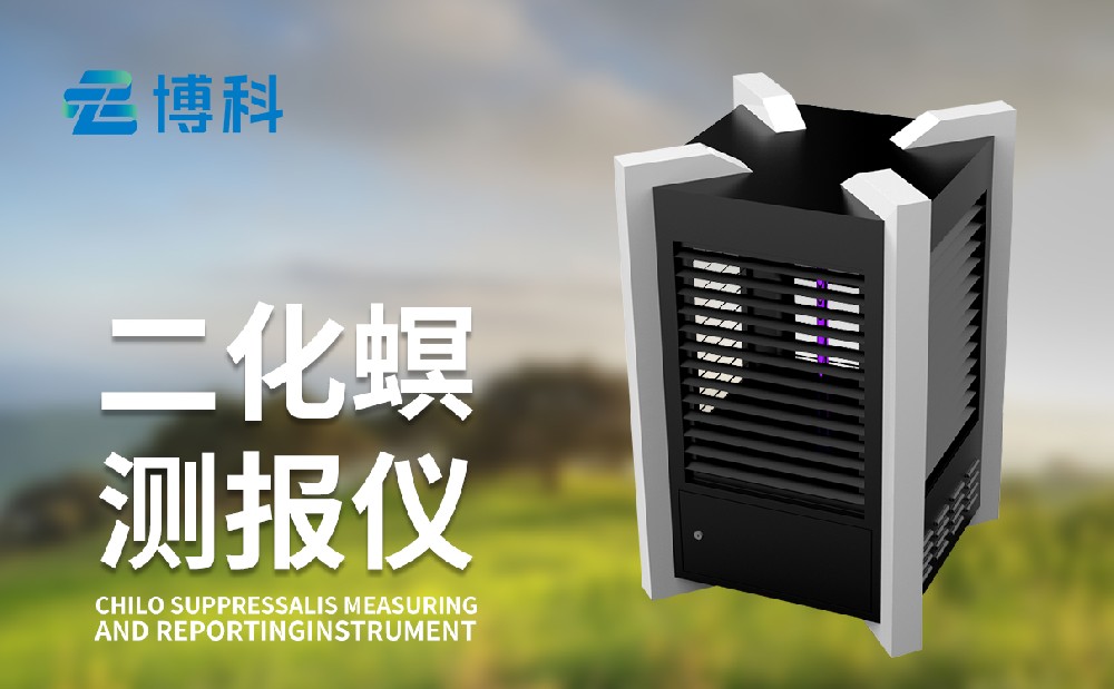 二化螟測(cè)報(bào)儀助力水稻二化螟蟲(chóng)害治理