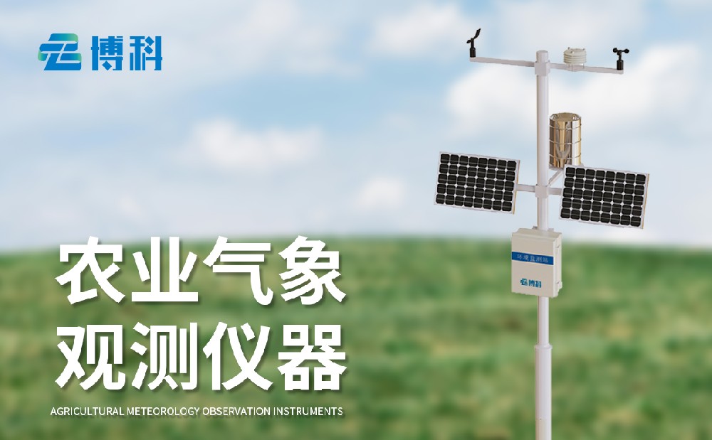 農(nóng)業(yè)氣象站廠家，多種型號農(nóng)業(yè)氣象站